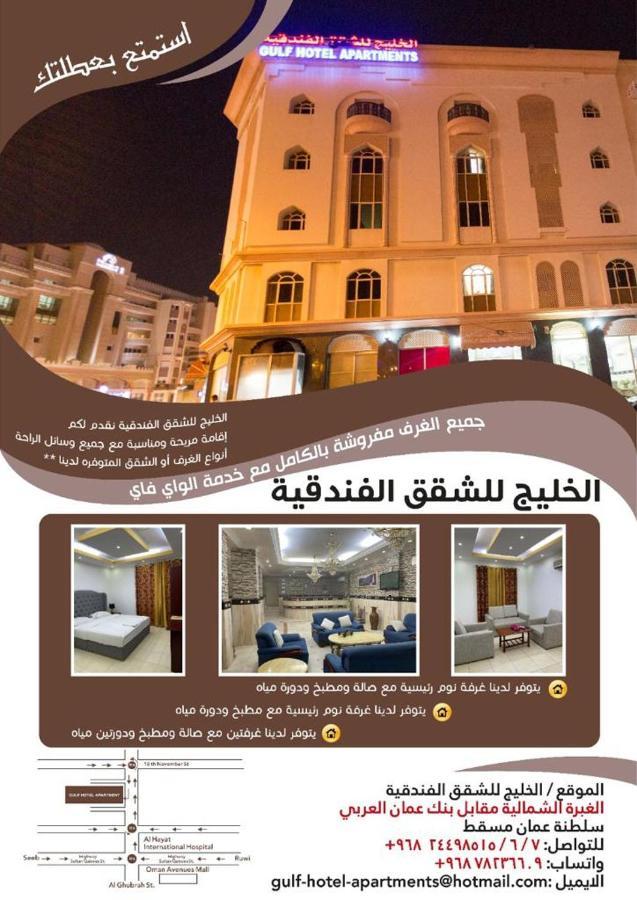 Gulf Hotel Apartment الخليج للشقق الفندقية Muscat Exterior foto